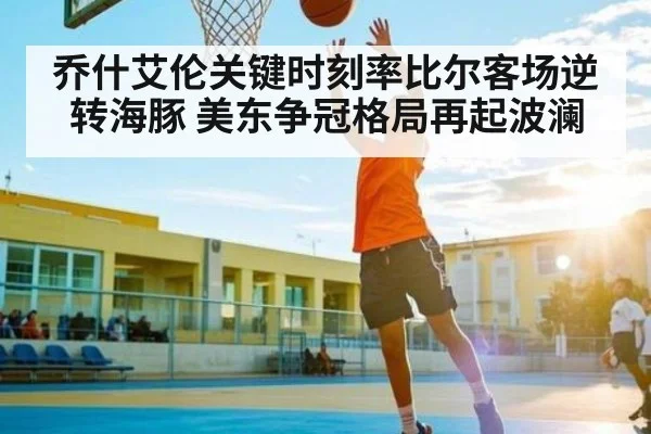 乔什艾伦关键时刻率比尔客场逆转海豚 美东争冠格局再起波澜